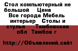 Стол компьютерный не большой  › Цена ­ 1 000 - Все города Мебель, интерьер » Столы и стулья   . Тамбовская обл.,Тамбов г.